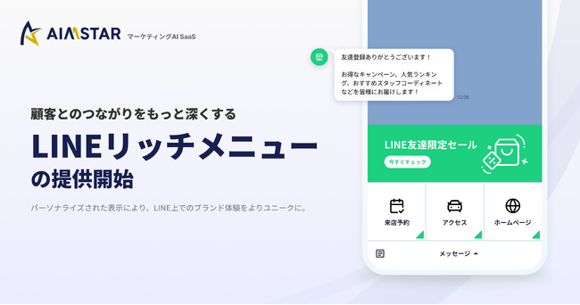 AIMSTAR、LINEリッチメニューシナリオ機能の提供開始