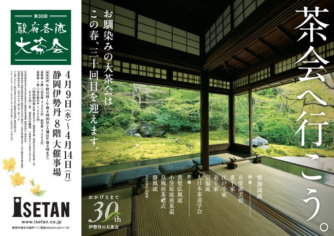 4月9日、春の恒例行事となった「駿府各流大茶会」が静岡市で開幕します