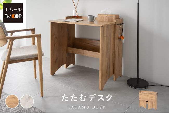 デスクを美しく畳む！使うときは広く、しまうときはスリム！狭いリビングやキッチンで活躍する「たたむデスク」を販売開始