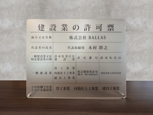 建設テックのBALLAS、建設業許可取得のお知らせ