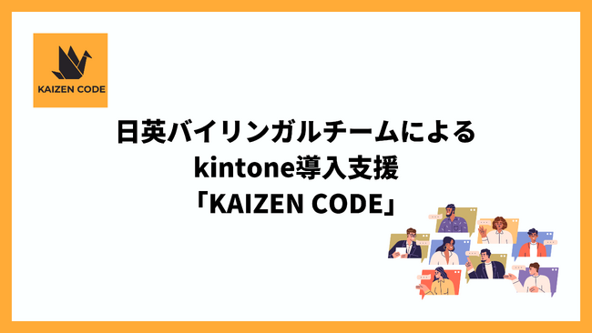 日英バイリンガルチームによるkintone導入支援を開始！文化習慣が異なるグローバルビジネスのDX「KAIZEN CODE」