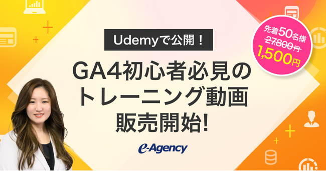 GA4の導入後の活用にお悩みの方へ！Udemyで学べるGA4基礎トレーニング動画の販売を開始｜株式会社イー・エージェンシー