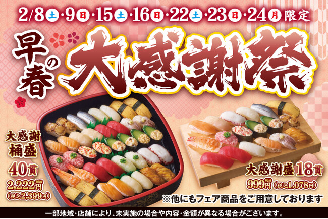 小僧寿しでは、日頃のお客様のご愛顧に感謝の気持ちを込めて！2/8(土)～お得感満載！『早春の大感謝祭』を開催いたします！