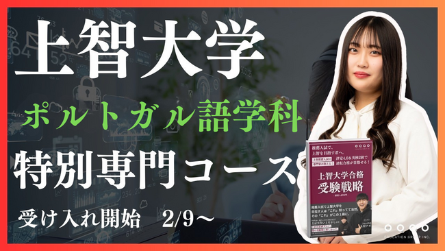 上智大学外国語学部ポルトガル語学科専門コースの受け入れ開始！上智特化型塾のEQAOが上智大学外国語学部ポルトガル語学科志望の受験生を全力でサポート！EQAO独自のメソッドで志望校合格を掴み取ろう！