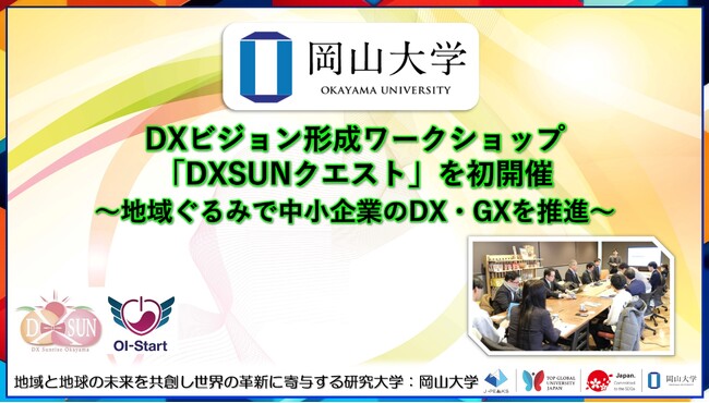 【岡山大学】DXビジョン形成ワークショップ「DXSUNクエスト」を初開催～地域ぐるみで中小企業のDX・GXを推進～