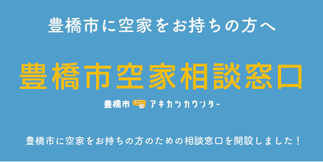 豊橋市空家相談窓口サービスへの事業者登録のご案内