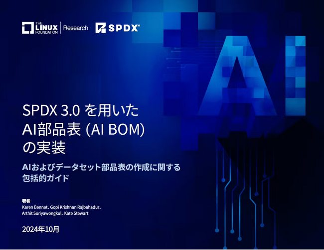 LF Research & SPDX レポート「SPDX 3.0を用いたAI部品表 (AI BOM) の実装」を公開