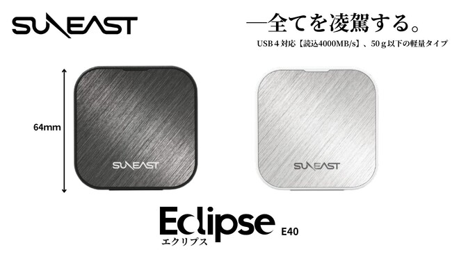 本体重量50ｇ以下で高速読込4000MB/sを実現!!SUNEASTからUSB4外付けSSDを新発売!!