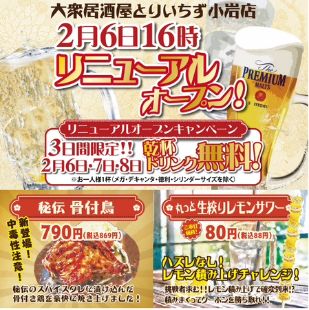 とりいちず小岩北口店がリニューアルオープン！掘りごたつ席新設＆乾杯ドリンク無料キャンペーン開催