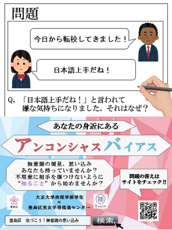 大正大学×豊島区男女平等推進センター　学生がデザインしたポスターが豊島区内に掲示