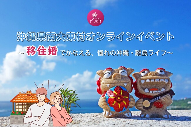 『憧れの沖縄・離島ライフ』“移住婚” オンラインイベント開催のお知らせ＜参加無料＞