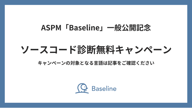 IssueHunt株式会社、ASPM「Baseline」一般公開記念キャンペーンの第二弾「ソースコード診断無料キャンペーン」を公開（先着5社限定）