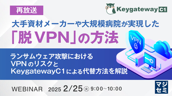 『【再放送】大手資材メーカーや大規模病院が実現した「脱VPN」の方法』というテーマのウェビナーを開催