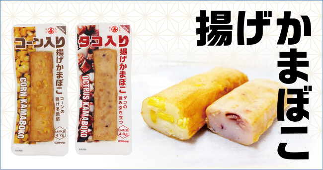 プリッと食感!具材ギュッと!「コーン入り/タコ入り揚げかまぼこ」発売
