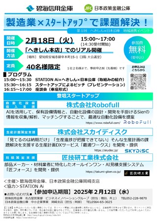【2/18(火)開催】スカイディスクが碧海信用金庫、日本政策金融公庫岡崎支店主催の「製造業× スタートアップで課題解決！第１回 へきしん×日本政策金融公庫 地域連携イベント」に登壇します