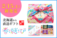 北海道の春爛漫ギフト！2月15日(土)柳月の「春結び」発売。7種の厳選スイーツと特製ふろしき付き。
