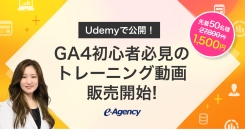 GA4の導入後の活用にお悩みの方へ！Udemyで学べるGA4基礎トレーニング動画の販売を開始｜株式会社イー・エージェンシー