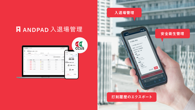 アンドパッド、安全衛生管理と入退場管理を手間なく徹底できる「ANDPAD入退場管理」の正式版提供開始