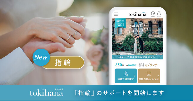 LINEでできる式場探し「トキハナ」が提供する結婚式準備サポートサービス「トキハナメイト」で、選択肢の幅をさらに広げ『指輪探し』のサポートを新たに開始します
