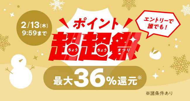 au PAY マーケット、最大36％ポイント還元や、アイリスプラザの商品が最大50%割引でおトクに買える「ポイント超超祭」を2月7日から13日まで開催