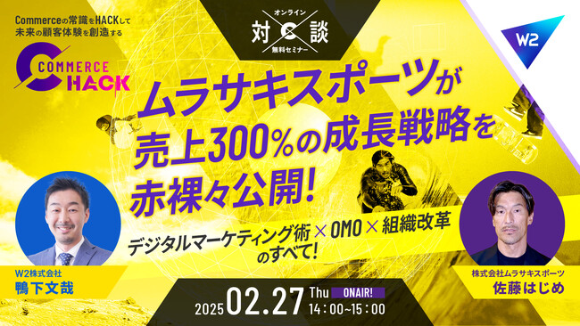 【2月27日開催】ムラサキスポーツの売上300％成長戦略のメソッドに迫る！