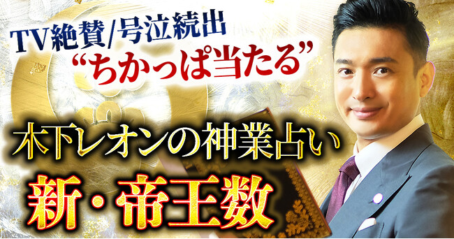 テレビ番組でレギュラーを務めるなど博多の人気占い師！ 木下レオン氏が監修する占いコンテンツの提供を開始