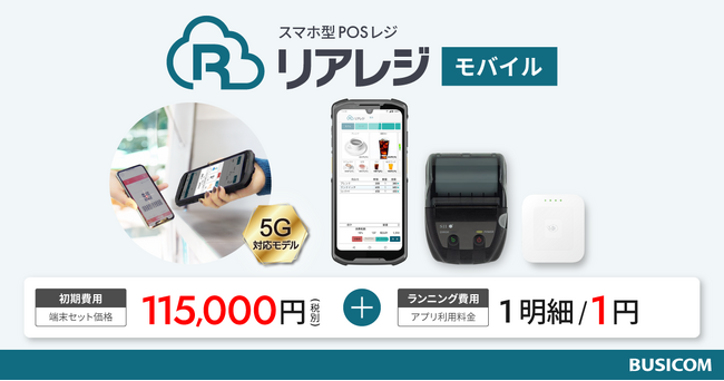 ビジコムから5G対応&持ち運び可能なスマホ型POSレジが登場!