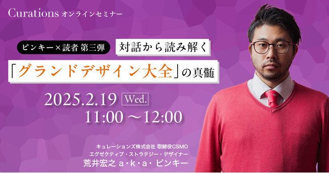 【2月19日(水)11:00～ 無料オンラインセミナー】ピンキー×読者 第三弾！対話から読み解く「グランドデザイン大全」の真髄