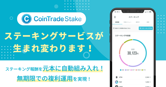 マーキュリーの暗号資産ステーキングサービス「CoinTrade Stake」、無期限・複利運用サービス提供開始のお知らせ