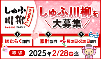 「しゅふ川柳 2025」募集開始！主婦・主夫の日常や喜怒哀楽を綴る五・七・五