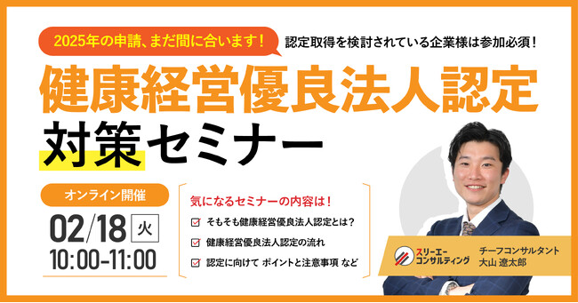【無料ウェビナー】『健康経営優良法人認定対策セミナー』2/18(火)10:00-11:00開催