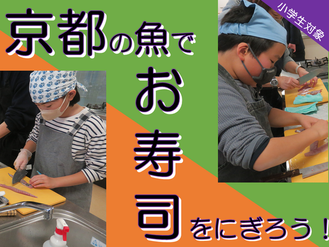 【京都府】京都の魚でお寿司をにぎろう!~小学生対象寿司にぎり体験を3月9日に開催