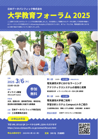 無料オンラインセミナー「大学教育フォーラム2025」