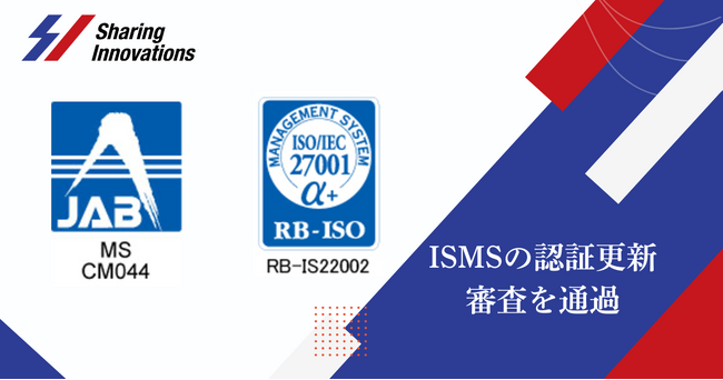 Sharing Innovations、情報セキュリティマネジメントシステム（ISMS）の認証更新審査を通過