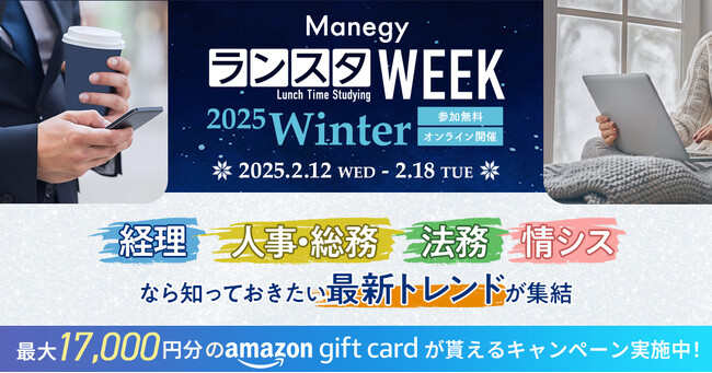 【参加者満足度94％】管理部門向けオンラインイベント『ManegyランスタWEEK-2025 Winter-』参加者募集中
