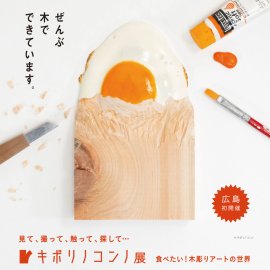 キボリノコンノ展 食べたい!木彫りアートの世界 ©キボリノコンノ キボリノコンノ展 食べたい!木彫りアートの世界 ©キボリノコンノ