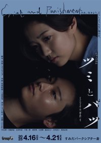 ミュージカル製作ユニットGroup Bが2度の上演を経てさらに深化させた長編ミュージカル『ツミとバツ』　チケットまもなく発売