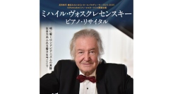 現役最高齢の国際的ピアニスト『ミハイル・ヴォスクレセンスキー ピアノ・リサイタル』 2/26(水)に開催