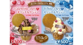 カップヌードルミュージアム 横浜にて「バレンタイン&ホワイトデー限定サンデー」を販売 カップヌードルミュージアム 横浜にて「バレンタイン&ホワイトデー限定サンデー」を販売