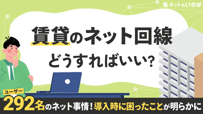 賃貸住まい292人のネット事情!導入時にもっとも困ったことは?