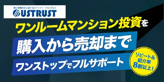 ワンルームマンション投資を購入から売却までワンストップでフルサポート！／THE GOLD ONLINE FES 2025 (2月8日)にUSTRUSTが登場