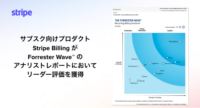 Stripe のサブスク向けプロダクト Billing がForrester Wave(TM)の従量課金ソリューションアナリストレポートにおいて 2025 年第 1 四半期のリーダー評価を獲得