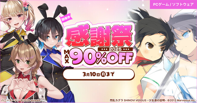 対象PCゲームが最大90%OFF『感謝祭2025』2月6日(木)より開催!!