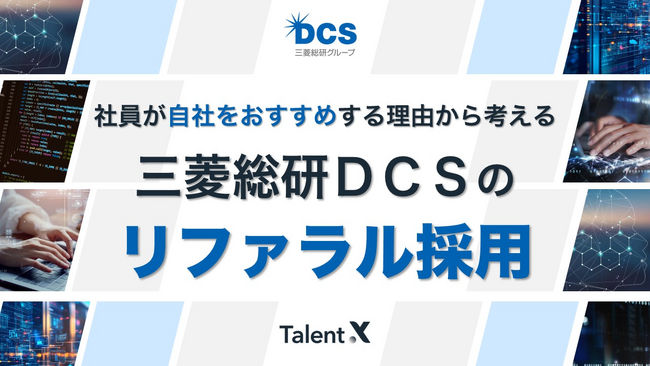 ＜採用マーケティングセミナー開催＞社員が自社をおすすめする理由から考える三菱総研ＤＣＳのリファラル採用の秘訣