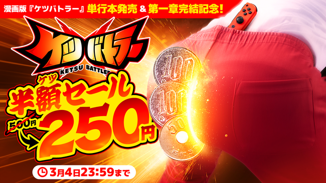 漫画版『ケツバトラー』単行本発売決定を記念し、Nintendo Switch(TM)『ケツバトラー』半額セール を2月6日（木）より開催