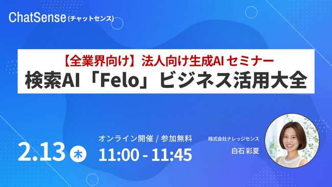 【無料ウェビナー】検索AI「Felo」のビジネス活用方法を解説するオンラインセミナーを開催予定