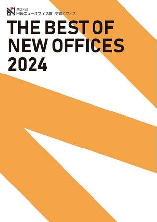 第37回日経ニューオフィス賞「THE BEST OF NEW OFFICES 2024」を発刊しました。