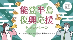 今年も『汐留横丁』にて「能登半島復興応援キャンペーン」を開催。2/10より飲食代金の一部が義援金に。