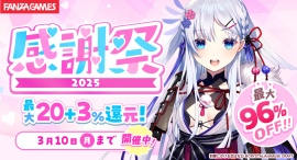 最大96%OFF‼2月6日(木)よりFANZA GAMESにて「感謝祭2025」開催‼人気ブランドの周年キャンペーンも開催中‼ 最大96%OFF‼2月6日(木)よりFANZA GAMESにて「感謝祭2025」開催‼人気ブランドの周年キャンペーンも開催中‼