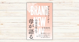 小室佳代著『ブランニューデイ あたらしい日』本日発売
